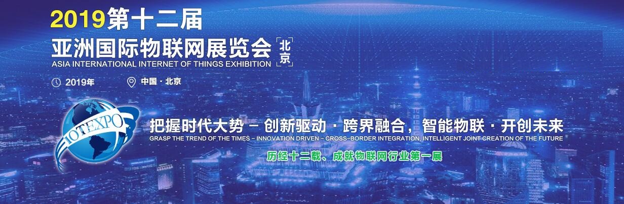 2019第十二届亚洲（北京）国际物联网展览会