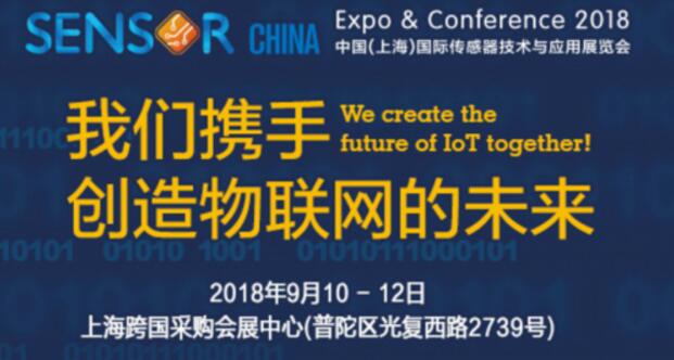 工采网参展2018中国（上海）国际传感器技术与应用展览会圆满落幕