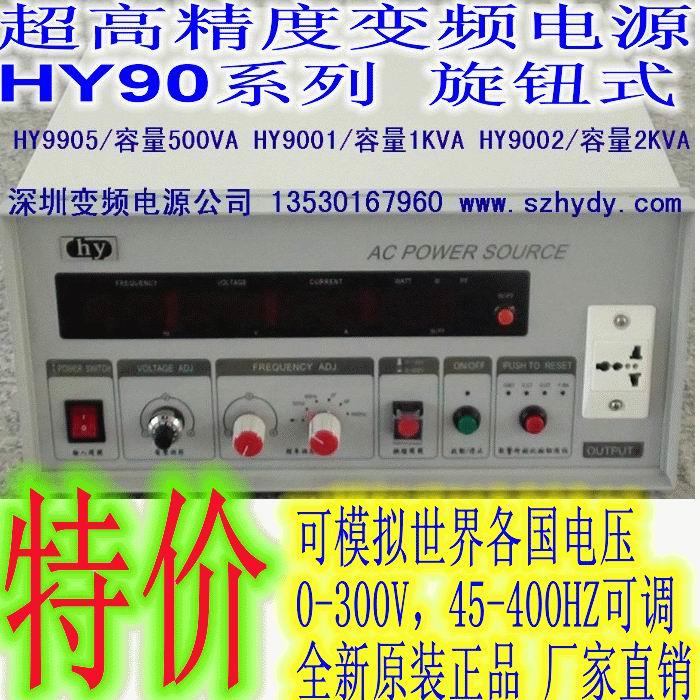促销价HY9905-500VA/HY9001-1KVA/HY9002-2KVA超高精度变频电源
