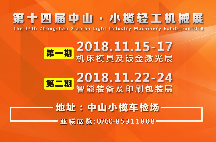 2018第十四届中山小榄轻工机械展览会