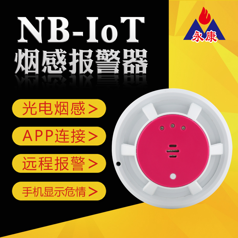 最新物联技术NB烟雾火灾报警器，NB物联网感烟检测探测器