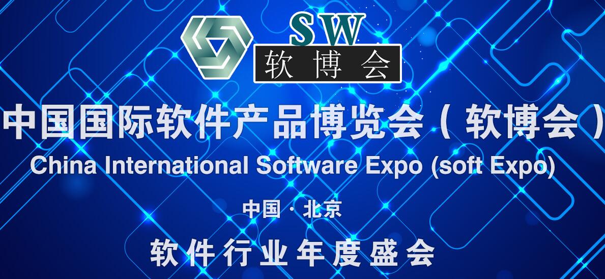 软博会，2019中国国际软件博览会定于5月在京召开