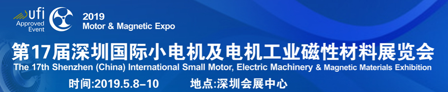2019深圳国际小电机磁材展代表赴上海推介展会，获企业积极响应