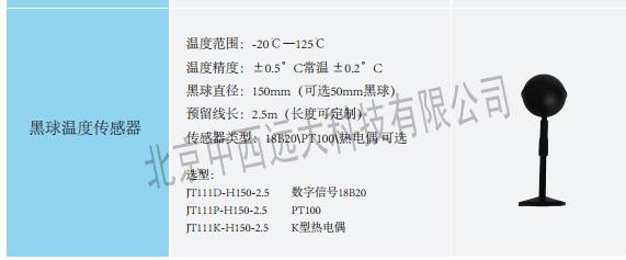 中西DYP  黑球温度传感器 型号:MW88-JT111P-H150-2.5库号：M23346   