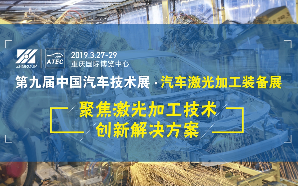 德国通快激光亮相China Atec 2019 中国汽车激光加工装备展