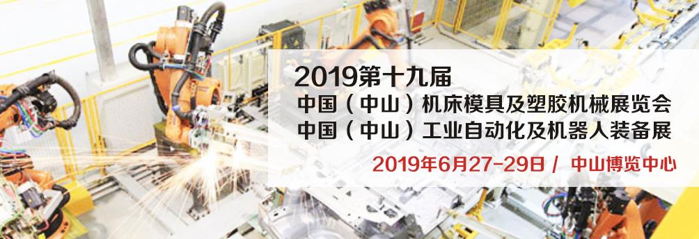 2019第十九届中国（中山）机床模具及塑胶机械展览会（简称：2019中山机械展）