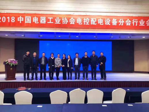 中国电器工业协会电控配电设备分会2018年行业会议