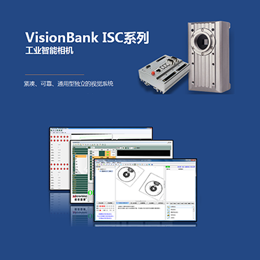 VisionBank ISC系列工业智能相机