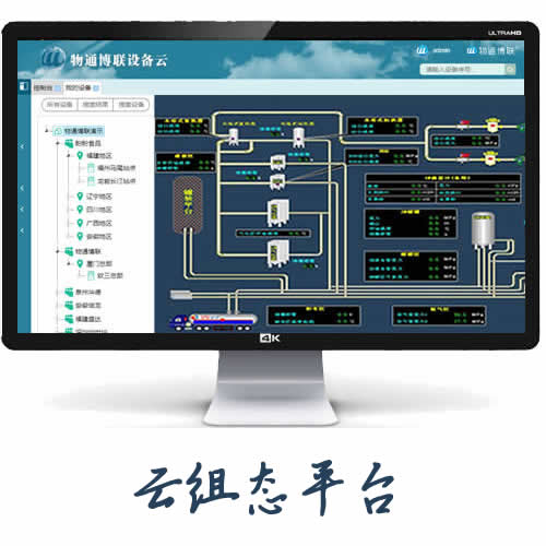 物通博联·工业云组态平台 设备数据监控远程调试运维PLC系统 数据监控云平台