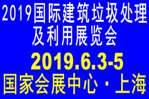 2019国际建筑垃圾处理及利用展览会