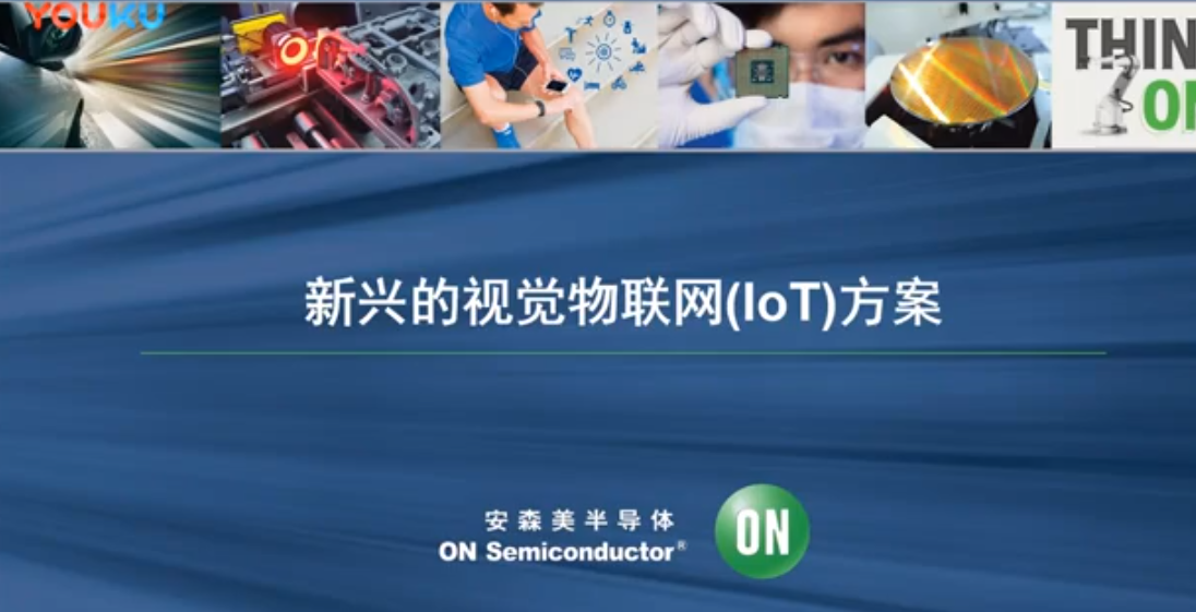 安森美的AR0430 CMOS图像传感器获“物联之星”2018中国 IoT最佳创新产品奖