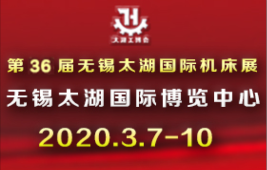 2020第36届中国无锡太湖国际机床及智能装备产业博览会
