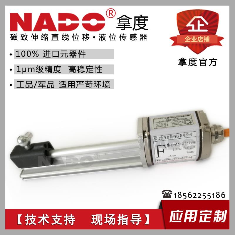 拿度NADO磁致伸缩直线位移油缸液位传感器