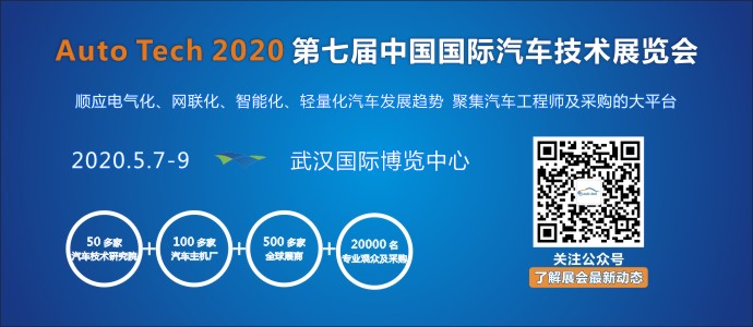 重塑产业格局，引领未来出行 | AUTO TECH 2020 武汉国际汽车技术展全新起航