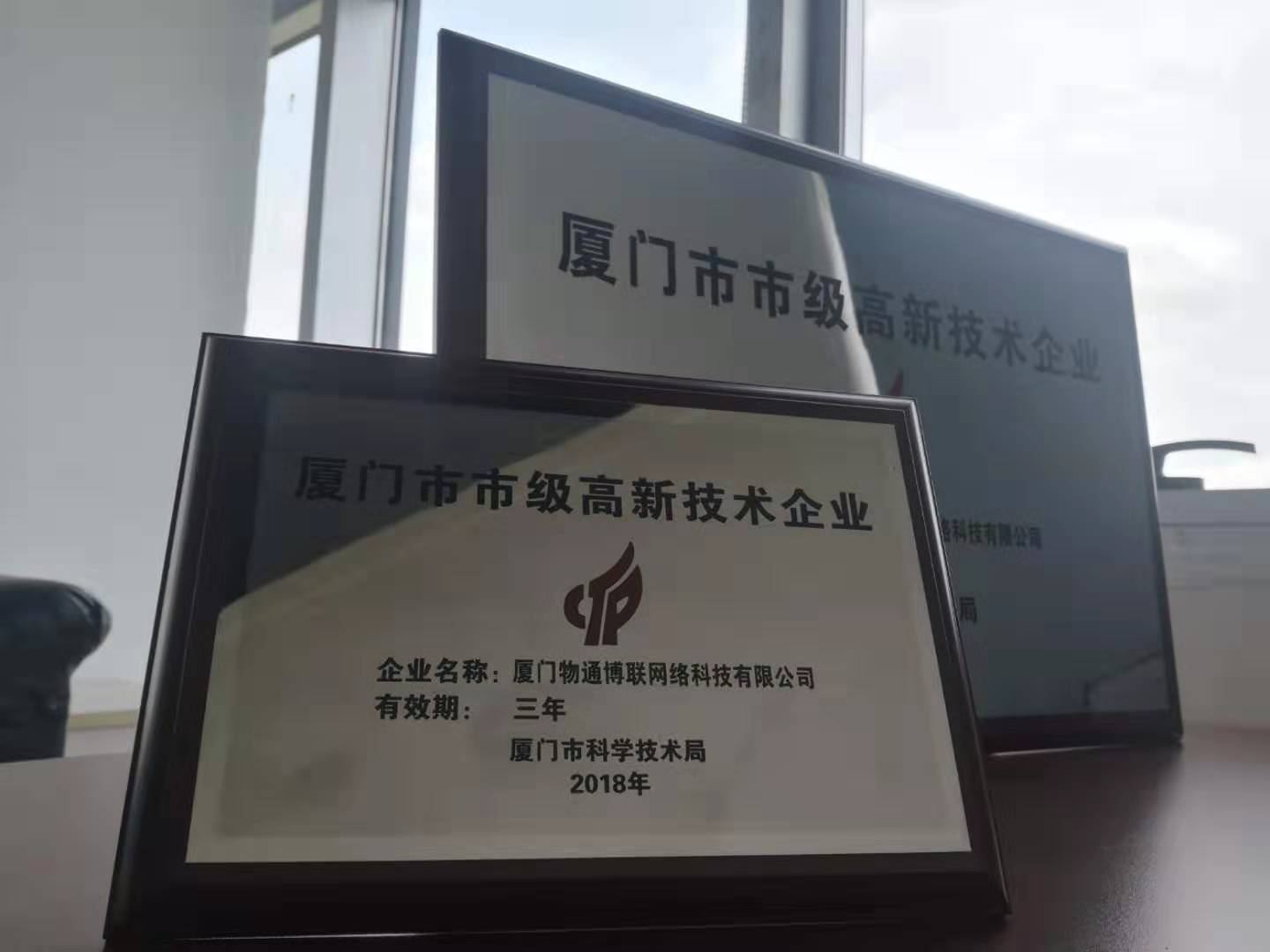 物通博联荣获“厦门市市级高新技术企业” 殊荣！