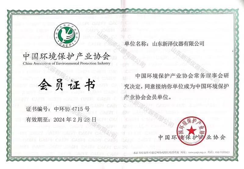 山东新泽已成功加入中国环境保护产业协会