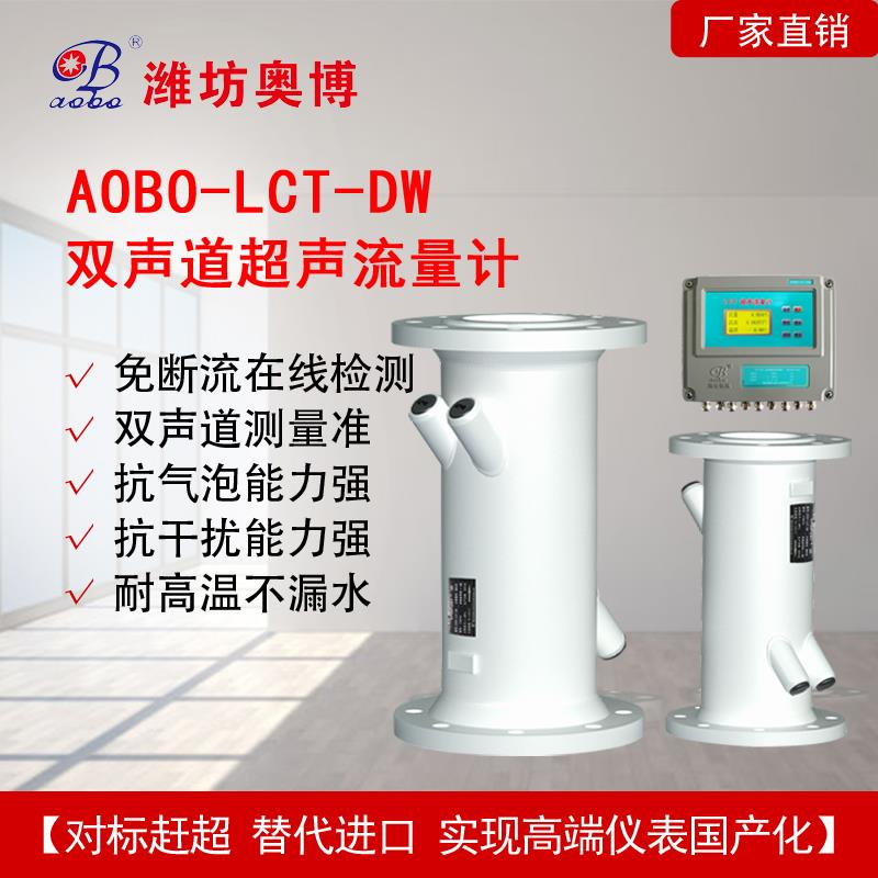 潍坊奥博仪表AOBO-LCT-DW双声道超声波流量计用于高温水计量
