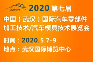 2020 第七届中国（武汉）国际汽车零部件加工技术/汽车模具技术展览会