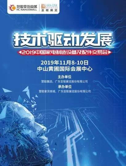 2019中国家电制造设备及配件交易会