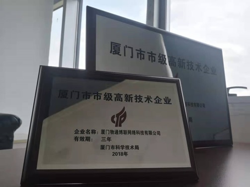 厦门物通博联荣获“厦门市市级高新技术企业” 殊荣！