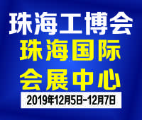 2019珠海国际工业博览会招展邀请函