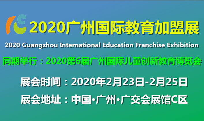 2020年广州学前教育展及广州幼教用品加盟展
