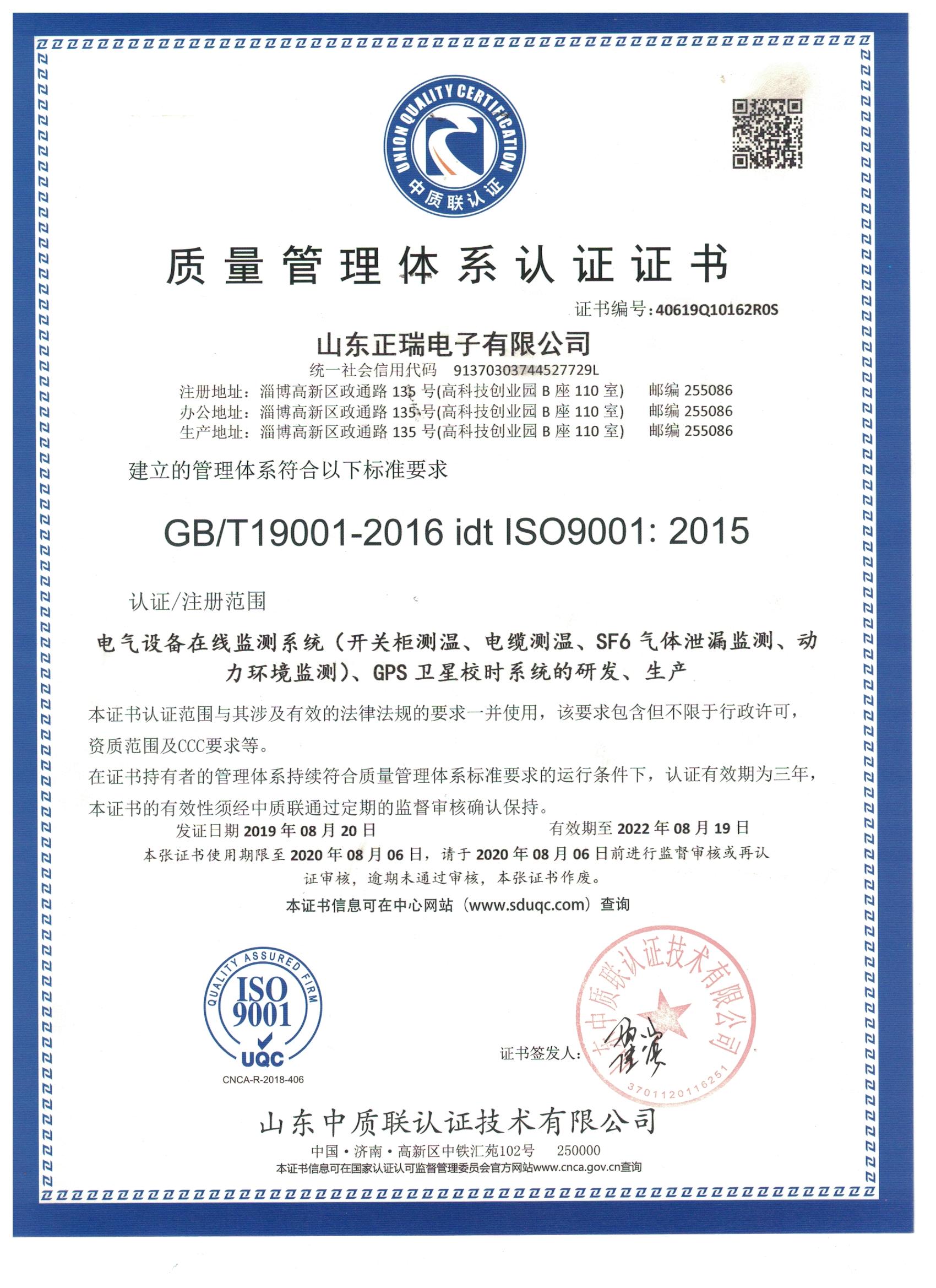 山东正瑞电子有限公司公司通过了2019年 ISO9001:2015 的认证