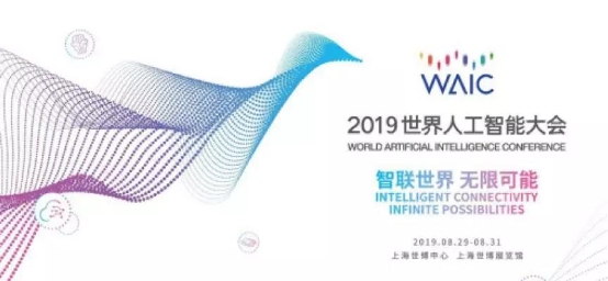 2019世界人工智能大会公布新一批国家人工智能开放创新平台