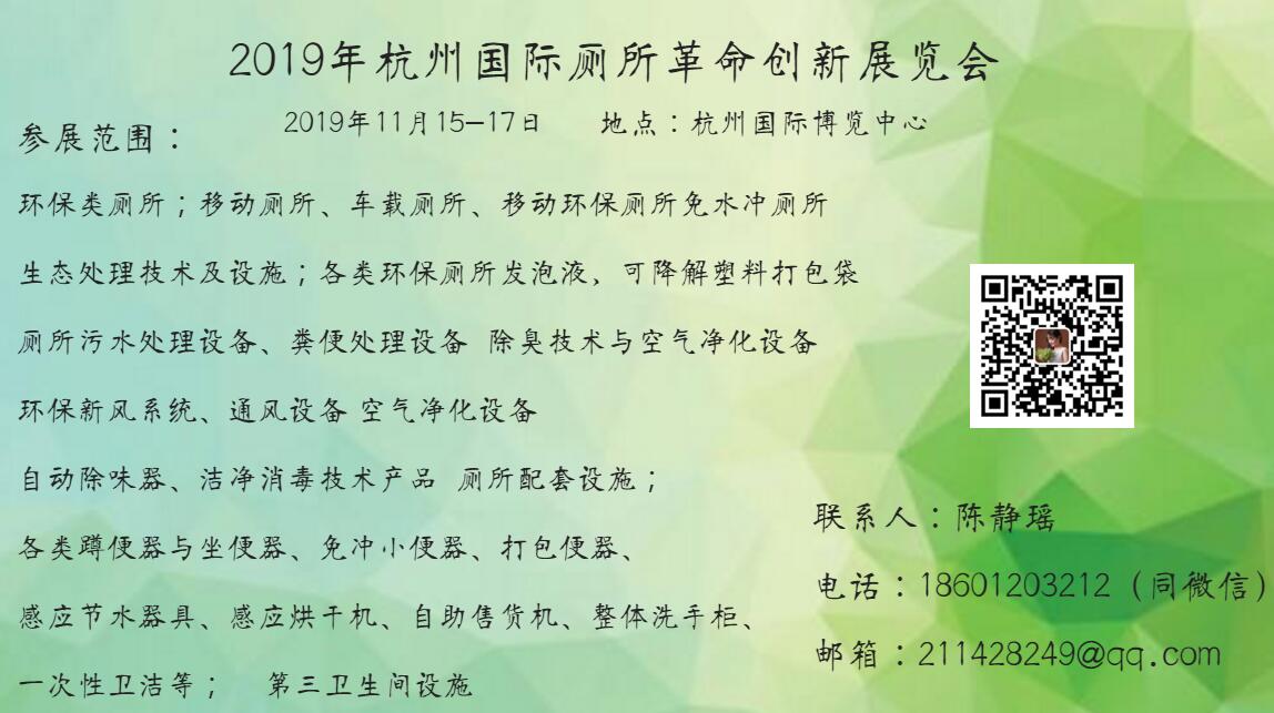 2019年杭州国际厕所革命创新展览会