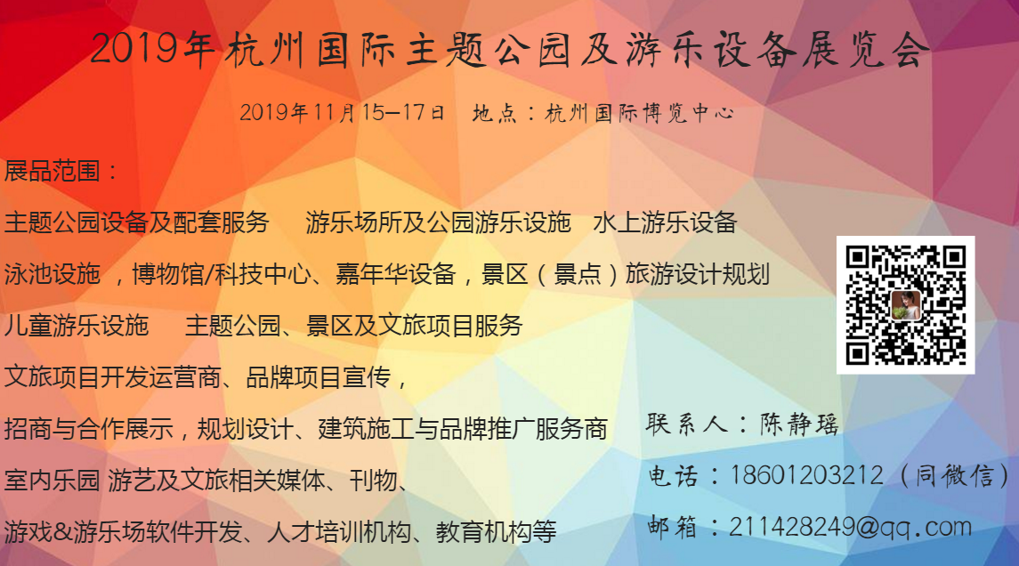 2019年杭州国际主题公园及游乐设备展览会