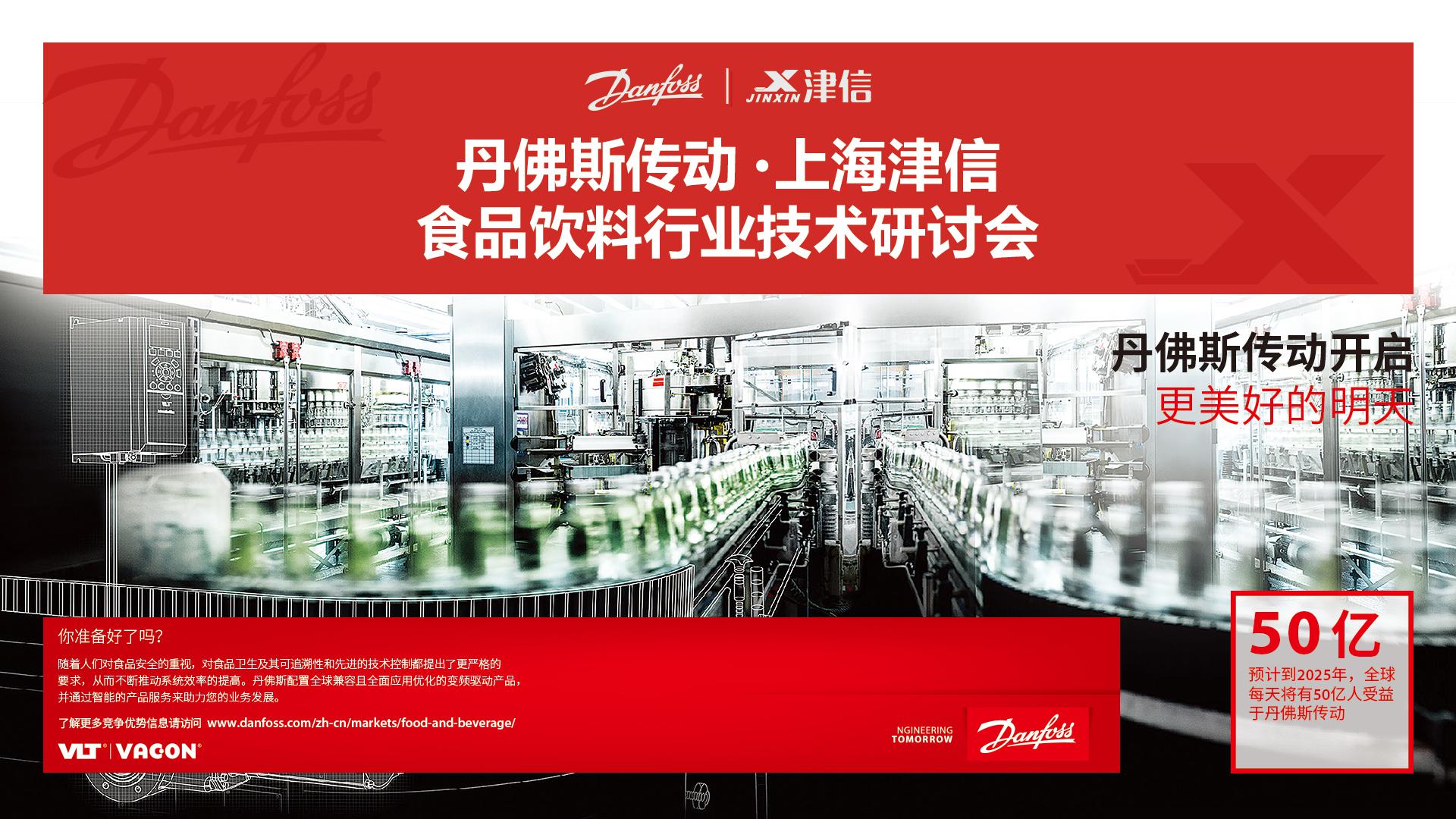 丹佛斯传动上海津信食品饮料行业技术研讨会