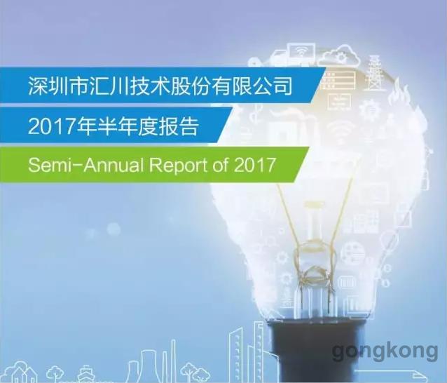 汇川技术发布2017年半年度报告