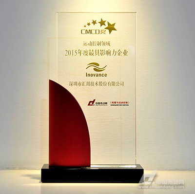潜心打造核心部件 助力中国“智”造升级——汇川技术荣获CMCD奖“运动控制领域2015年度最具影响力企业”