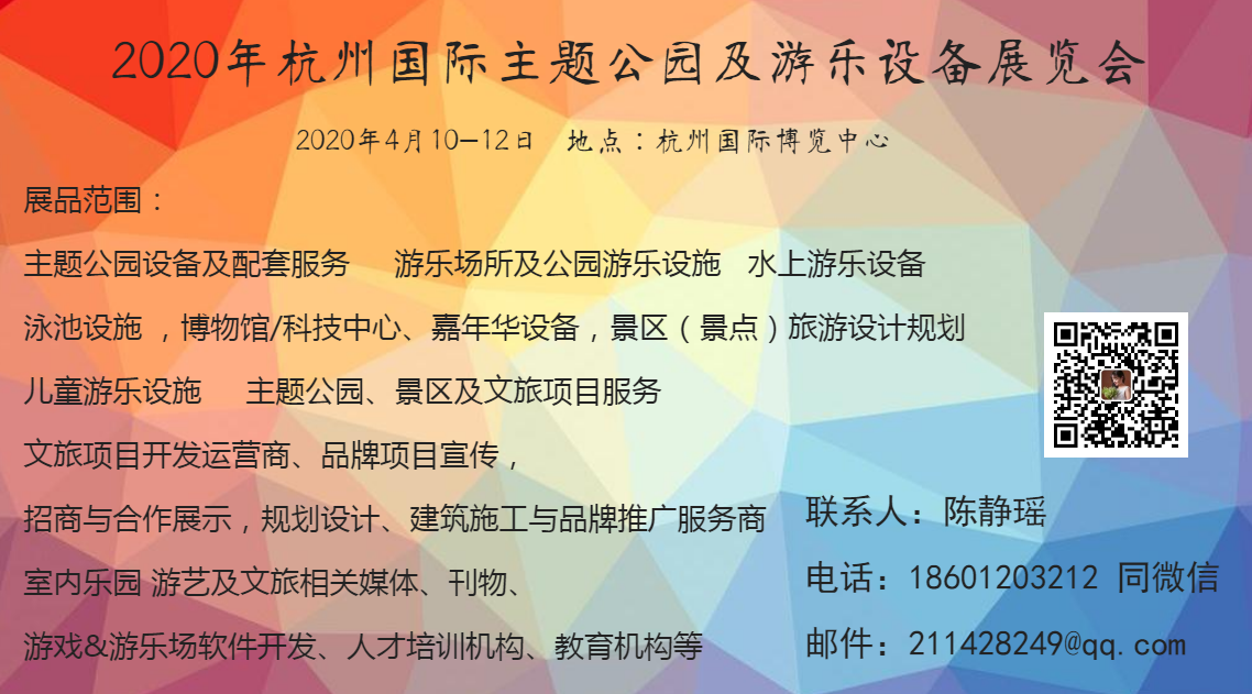 2020年杭州国际主题公园及游乐设备展览会