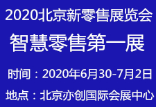 新零售展会2020第二届北京新零售及无人售货展览会