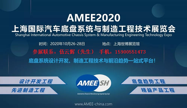 2020上海国际汽车底盘系统展览会