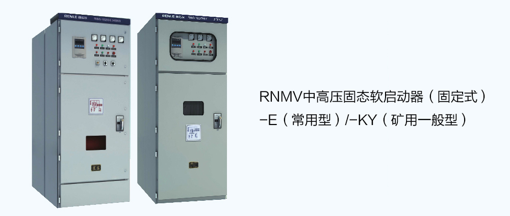 RNMV-E（常用型）/- KY型（礦用一般型）中高壓固態軟起動器