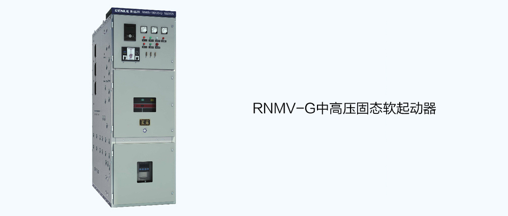 RNMV-G中高壓固態軟起動器