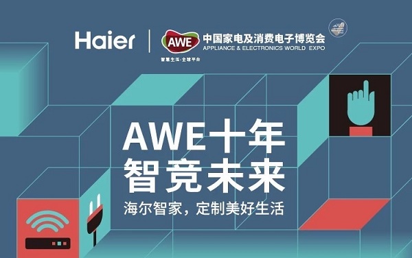 中国家电及消费电子博览会-AWE2020