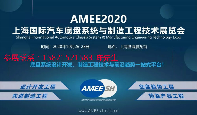 上海汽车底盘展2020AMEE国际汽车底盘系统与制造工程技术展览会