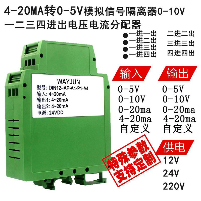 4-20MA转0-5V模拟信号隔离器0-10V一二三四进出电压电流分配器