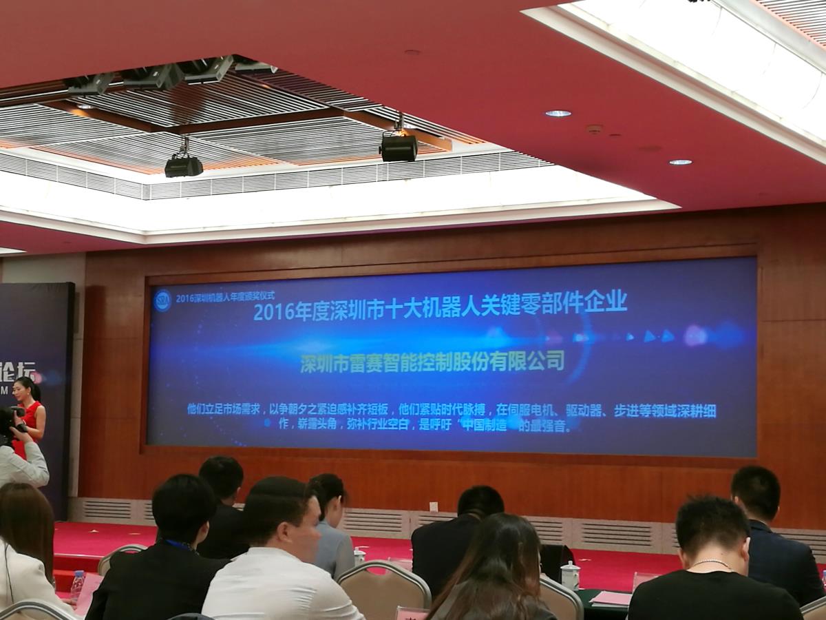 雷赛智能荣获2016年度深圳市十大机器人关键零部件企业