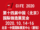 2020第十四届中国（北京）国际铸造展览会