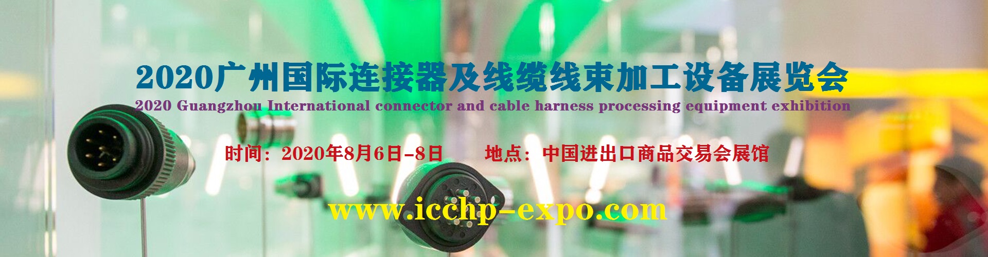 2020广州国际连接器及线缆线束加工设备展览会