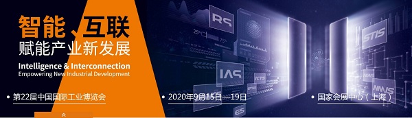 中国国际工业博览会-CIIF2020