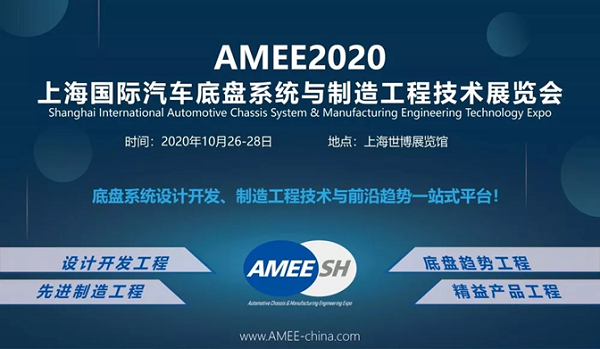 上海国际汽车底盘系统与制造工程技术展览会-AMEE2020