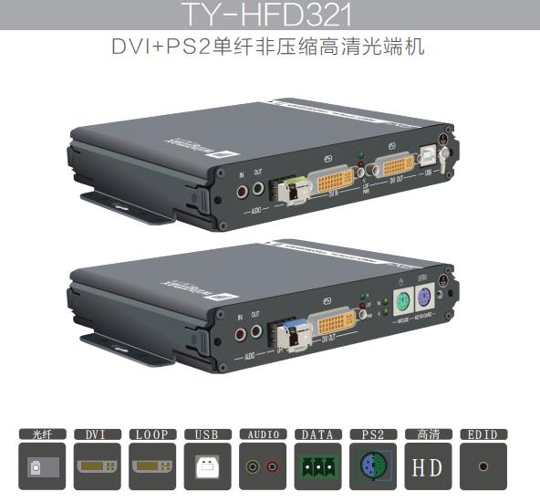 非压缩DVI高清KVM光端机PS2鼠标键盘