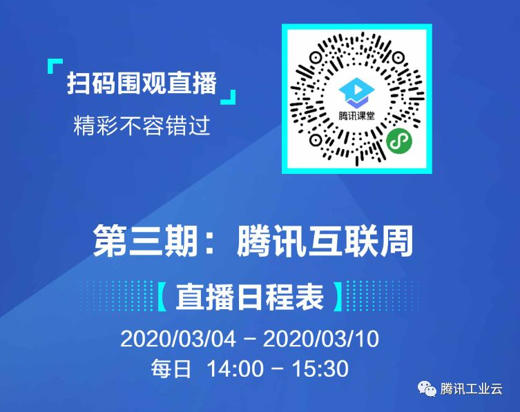 《智能制造与工业互联网》 系列公益联播 第三期：腾讯互联周