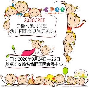 2020 CPEE中国安徽幼教用品暨幼儿园配套设施展览会