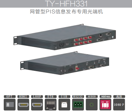 地铁PIS系统-网管型站台级联式HDMI视频光端机